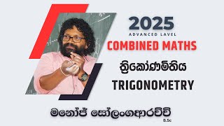 ත්‍රිකෝණමිතිය  Trigonometry  Combined Maths 2025 AL  Manoj Solangaarachchi [upl. by Llesram]