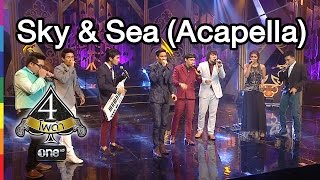 4 โพดำ  TAPE 30 CLIP Sky amp Sea Acapella  Season Five  9 กย58  ช่อง one [upl. by Ttegirb866]