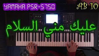 AB 10 عليك مني السلام يا ارض اجدادي بيانو مع الكلمات Alaiki mini essalam on Yamaha Piano PSR S750 [upl. by Ardehs47]