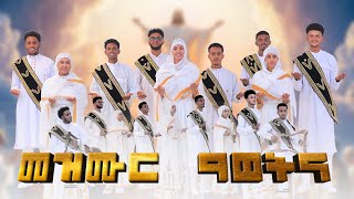 መዝሙር ዓወትና  Mezmur Awetna  New Eritrean Orthodox Tewhdo mezmor 2024  ናይ ትንሳኤ ናይ ሕብረት መዝሙር [upl. by Santini]