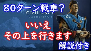 【civ6】80ターン戦車？いいえ、その上を行きます【解説】 [upl. by Enelegna]