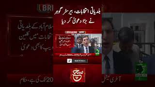 suchnews breakingnews latestnews pti imrankhan barristergoharalikhan islamabad election [upl. by Healy200]