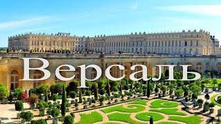 Путешествие по Версалю Франция Часть 1 Journey through Versailles France Part 1 [upl. by Nierman]