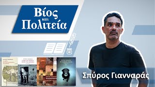 Σπύρος Γιανναράς  Βίος και Πολιτεία 14 [upl. by Yneffit]