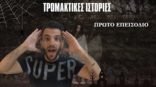 Οι δικές σας τρομακτικές ιστορίες  Part 1🎃 [upl. by Raffin]