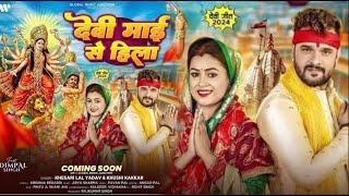 Devi Maayi Se Hila  देवी माई से हिला  Khesari Lal Yadav Ft Dimple Singh  New Devi Geet  Coming [upl. by Zared]