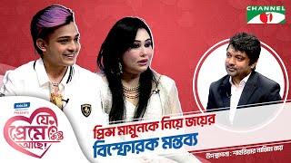 প্রিন্স মামুনকে নিয়ে জয়ের বিস্ফোরক মন্তব্য  Prince Mamun Shahriar Nazim Joy  যে প্রেমে কিন্তু আছে [upl. by Nador816]