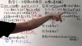 【数学】中239 一次関数の利用② 水槽の基本編 [upl. by Isahella165]