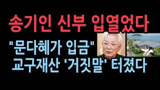 문다혜 부암동 주택 팔아서 별장 샀다더니 부암동 주택은 그대로 돈 출처 의혹거짓 투성이 송기인 신부의 진실은 시사저널 강찬호 [upl. by Tristan106]