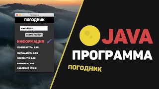 Сделал Java программу с интерфейсом  Погодное приложение [upl. by Abil479]