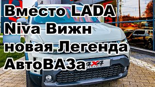 Вместо LADA Niva Вижн – новая Легенда АвтоВАЗа [upl. by Juan]