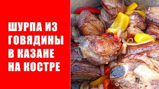 ЖАРЕНАЯ ШУРПА из говядины в казане Как приготовить шурпу из говядины [upl. by Sumner533]