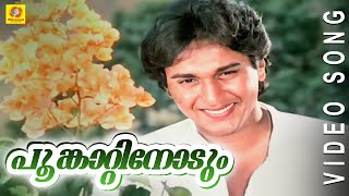 Evergreen Film Song  Poomkaattinoodum  Poomughapadiyil Ninneyum Kaathu  Malayalam Film Song [upl. by Preciosa]