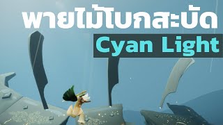 Sky Children of the Light ไทย  โบกสะบัดเรือบิน Cyan Light  Season of Enchantment [upl. by Boniface]