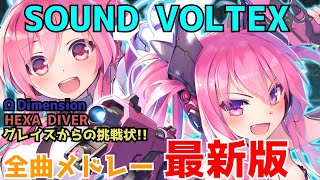 【作業用BGM】SOUND VOLTEX ΩDimension・HEXA DIVER・グレイスからの挑戦状全曲垂れ流しメドレー最新版 [upl. by Soloma]