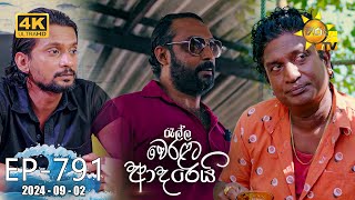 Ralla Weralata Adarei  රැල්ල වෙරළට ආදරෙයි  Episode 791  20240902  Hiru TV [upl. by Nosyk]