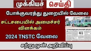 TNSTC RECRUITMENT 2024  TNSTC VACANCY  setc contract driver result LATEST OFFICIAL NEWS [upl. by Yeneffit]