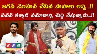 జగన్మోహన్ చేసిన పాపాలకు పవన్ కళ్యాణ్ సమాజాన్ని శుద్ధి చేస్తున్నాడు ramanjirajesh RRG [upl. by Harms]