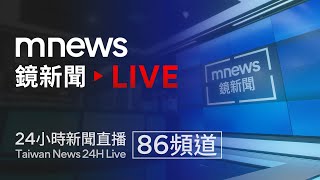 鏡新聞 線上看 24小時 新聞直播｜mnews Taiwan News 24H Live｜台湾のニュース24時間オンライン放送 [upl. by Rainer]