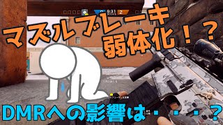 マズルブレーキ弱体化・・・DMRはどうなっちゃうの？【あやぽんのレインボーシックス シージ [upl. by Akimad]