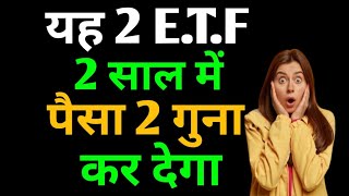 यह 2 ETF 2 साल में पैसा डबल कर देगा 🤑💸  Top ETFs to Invest for Long term  ETF Investment  ETF [upl. by Moule]