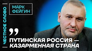 Фейгин жестко про Кадырова Невзлина и войну Израиля и Украины против зла🎙 Честное слово с Фейгиным [upl. by Duff]