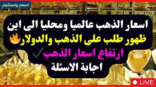 1🛑اسعار الذهب عالميا ومحليا الى اين🚫ظهور طلب على الذهب والدولار🔥ارتفاع اسعار الذهب✔ اجابة الاسئلة [upl. by Sirotek356]