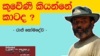 කුවෙණි කියන්නේ කාටද  ProfRaj Somadewa  KUVENI  Neth Fm Unlimited History Sri Lanka Episode  03 [upl. by Olnek252]