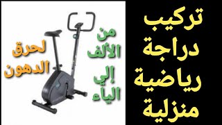 لحرق الدهون إليكم طريقة تركيب دراجة رياضية منزلية بطريقة سهلة جدا DOMYOS 03 [upl. by Eibreh]