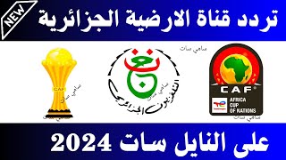 الان تردد قناه الجزائر الارضيه على النايل سات تردد قناة الجزائر الارضيةتردد الجزائر الارضية الجديد [upl. by Faxen385]