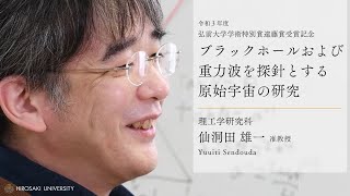 【遠藤賞】「ブラックホールおよび重力波を探針とする原始宇宙の研究」【弘前大学理工学研究科仙洞田雄一准教授】 [upl. by Haet]