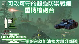 絕地戰兵2 重機槍砲台 無論在蟲群還是機械人表現都相當出色機械人難度10 野排 全摧毀 [upl. by Aline219]