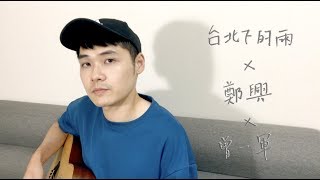 台北下的雨（深夜不插電版）  鄭興 Leon Zheng ｜一軍Cover 112 [upl. by Eceinej]