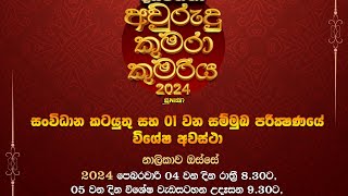 Diyawanna Kumara saha Kumariya 2024 PR01  BeautyTV [upl. by Redfield]