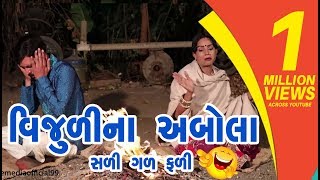 Vijulina Abola  Gujarati Comedy 2019  One Media [upl. by Verbenia]