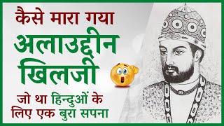 How Alauddin Khilji Died   Khilji Dynasty  Biography in Hindi  Delhi Sultanate  Seeker Swami [upl. by Uyerta]