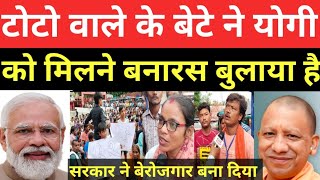 Varanasi टोटो वाले के बेटे का जवाब योगी मोदी नहीं दे पाएंगे टोटो चालकों का विरोध जारी हैं varanasi [upl. by Yauqram]