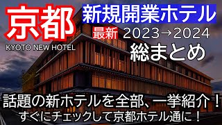 【2023京都新規開業ホテル】総まとめ！コスパホテルから高級ホテルまで～、一挙紹介します！Kyoto New Hotel Information 2023 [upl. by Sewellyn]