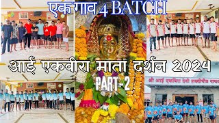 आई एकवीरा देवी दर्शन 2024 Vlog  PART2  Ekvira Mata Temple Karla vlog [upl. by Baudin]