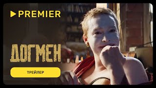 Догмен  Трейлер нового фильма Люка Бессона  PREMIER [upl. by Fitzhugh449]