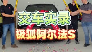 今天一个博士学历的大哥找我提车，感谢信任！极狐阿尔法S [upl. by Leay582]