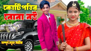 কোটিপতির বোবা বউ  Kotipotir Boba Bou  দিহান পরী’র নতুন নাটক  Bangla New Natok 2024 [upl. by Delcine]