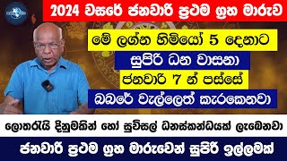 2024 Palapala  2024 වසරේ ප්‍රථම ග්‍රහ මාරුව මෙන්න  මේ ලග්න හිමියන්ට සුපිරි ධන වාසනා  2024 January [upl. by Attezi]