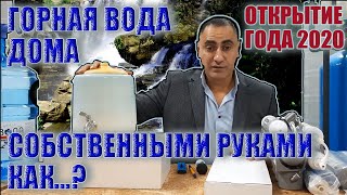 Как ПРАВИЛЬНО пить ВОДУ Как ПОЛУЧИТЬ горную ВОДУ в домашних условиях Вода SOS 2020 [upl. by Osbourn]