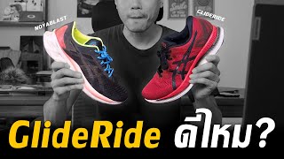 คู่ไหนดี Asics Glideride หรือ Novablast [upl. by Esilehc]