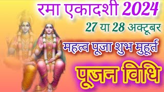 Rama ekadashi 2024 kab hai mahatva pooja subh muhurat pujan vidhi ekadashi Spiritual life [upl. by Noby]