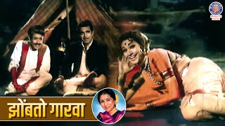 झोंबतो गारवा  Zombato Garva  Ganana Ghungru Haravala  Asha Bhosle  Marathi Old Lavani Song [upl. by Emrich]