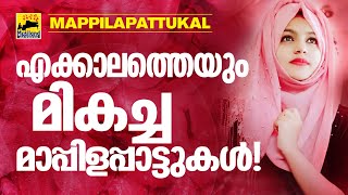 Mappila songs  Mappilapattukal  Mappila Pattukal Malayalam  Old Mappila Pattukal [upl. by Madelena]