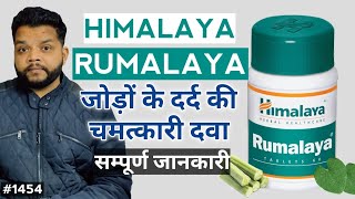 हिमालया रूमाल्या टैबलेट फायदे और उपयोग की जानकारी  Himalaya Rumalaya Tablet Review [upl. by Babbette631]