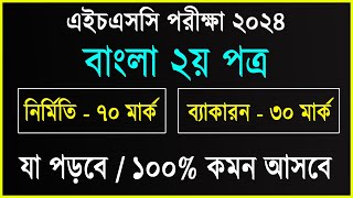 HSC 2024 বাংলা ২য় পত্র যা ১০০ কমন পাবে  hsc 2024 bangla 2nd paper suggestion  hsc suggestion 2024 [upl. by Else167]